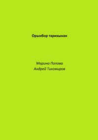 Орынбор тарихынан