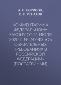 Комментарий к Федеральному закону от 31 июля 2020 г. № 247-ФЗ «Об обязательных требованиях в Российской Федерации» (постатейный)