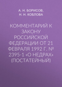 Комментарий к закону Российской Федерации от 21 февраля 1992 г. № 2395-1 «О недрах» (постатейный)