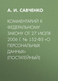 Комментарий к Федеральному закону от 27 июля 2006 г. № 152-ФЗ «О персональных данных» (постатейный)