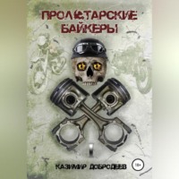 Пролетарские байкеры. Книга 1