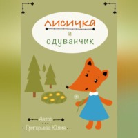 Лисичка и одуванчик