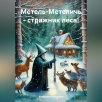 Метель-Метеличь – стражник леса!