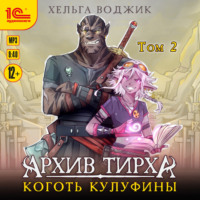 Архив Тирха. Коготь Кулуфины. Том 2