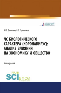 ЧС биологического характера (коронавирус): анализ влияния на экономику и общество. (Аспирантура, Бакалавриат, Магистратура). Монография.