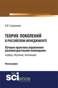 Теория поколений в российском менеджменте. (Аспирантура, Бакалавриат, Магистратура). Монография.