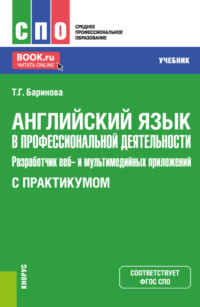 Английский язык в профессиональной деятельности: Разработчик веб и мультимедийных приложений (с практикумом). (СПО). Учебник.