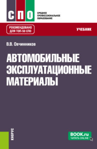 Автомобильные эксплуатационные материалы. (СПО). Учебник.