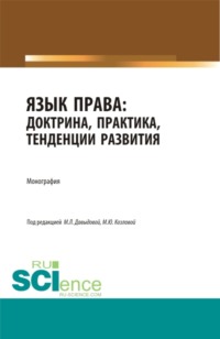 Язык права: доктрина, практика, тенденции развития. (Аспирантура, Бакалавриат, Магистратура). Монография.