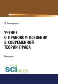 Учение о правовом освоении в современной теории права. (Адъюнктура, Аспирантура, Бакалавриат, Магистратура). Монография.