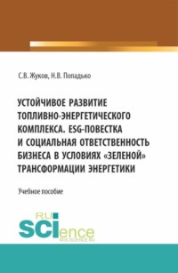 Устойчивое развитие топливно-энергетического комплекса. ESG – повестка и социальная ответственность бизнеса в условиях зеленой трансформации энергетики. (Бакалавриат, Магистратура). Учебное пособие.