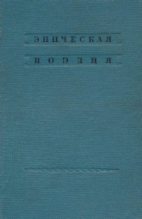 Русский фольклор. Эпическая поэзия