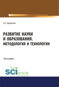 Развитие науки и образования. Методология и технологии. (Аспирантура, Бакалавриат, Магистратура). Монография.