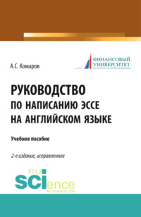 Руководство по написанию эссе на английском языке. (Бакалавриат). Учебное пособие.