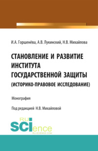 Становление и развитие института государственной защиты. Монография