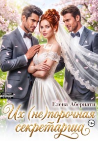 БОССЫ. Их (не)порочная секретарша, серия 2