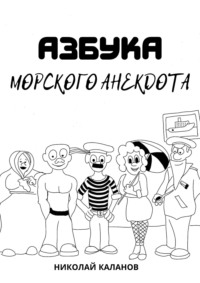 Азбука морского анекдота