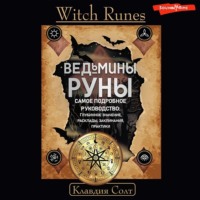 Witch Runes. Ведьмины руны. Самое подробное руководство: глубинное значение, расклады, заклинания, практики