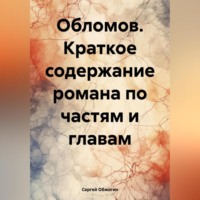 Обломов. Краткое содержание романа по частям и главам