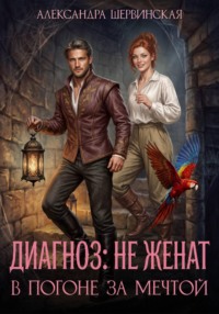 Диагноз: не женат. В погоне за мечтой