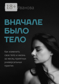 Вначале было тело
