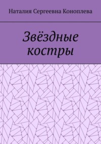 Звёздные костры