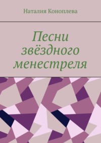 Песни звёздного менестреля