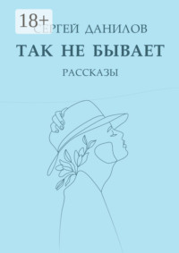 Так не бывает. Рассказы