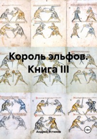 Король эльфов. Книга III