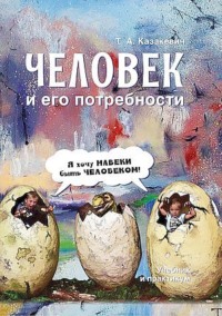 Человек и его потребности