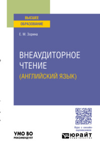 Внеаудиторное чтение (английский язык). Учебное пособие для вузов