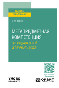 Метапредметная компетенция преподавателей и обучающихся. Учебное пособие для вузов