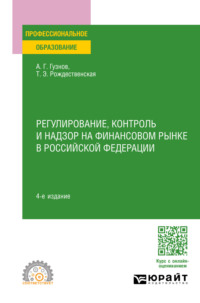 Регулирование, контроль и надзор на финансовом рынке в Российской Федерации 4-е изд., пер. и доп. Учебное пособие для СПО