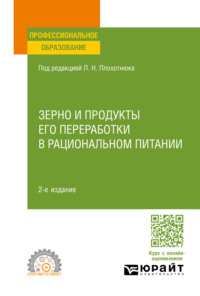 Зерно и продукты его переработки в рациональном питании 2-е изд., пер. и доп. Учебное пособие для СПО