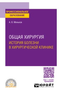 Общая хирургия: история болезни в хирургической клинике. Учебное пособие для СПО