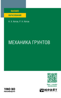 Механика грунтов. Учебное пособие для вузов