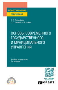 Основы современного государственного и муниципального управления 2-е изд., пер. и доп. Учебник и практикум для СПО