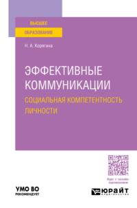 Эффективные коммуникации. Социальная компетентность личности. Учебное пособие для вузов