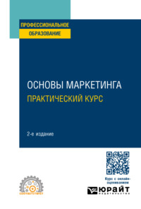 Основы маркетинга. Практический курс 2-е изд. Учебное пособие для СПО