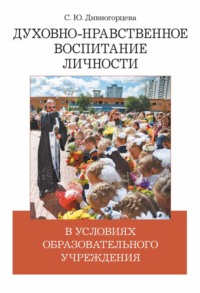 Духовно-нравственное воспитание личности в условиях образовательного учреждения