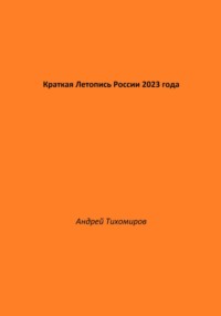 Краткая Летопись России 2023 года