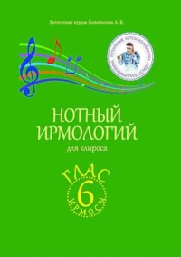 Нотный ирмологий для клироса. Ирмосы. Глас 6