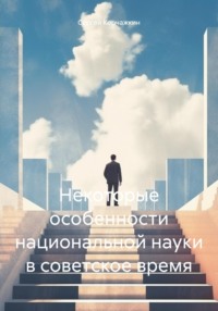 Некоторые особенности национальной науки в советское время