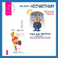 Как быть несчастным: 40 стратегий, которые вы уже используете + Радость. Счастье, которое приходит изнутри