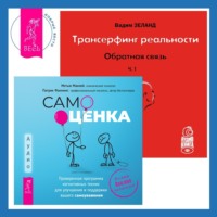 Трансерфинг реальности. Ступень I: Пространство вариантов + Самооценка. Проверенная программа когнитивных техник для улучшения и поддержки вашего самоуважения