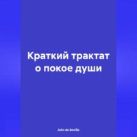 Краткий трактат о покое души