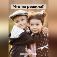 Что ты решила?