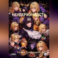 Неудержимость III