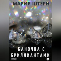 Баночка с бриллиантами