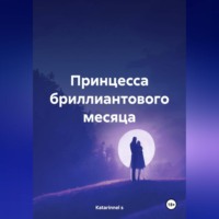 Принцесса бриллиантового месяца